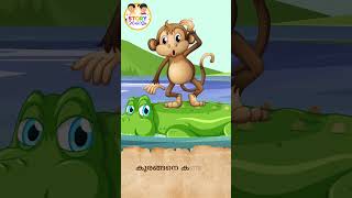 The Monkey and the Crocodile kidsstory malayalam bedtimestories cartoon moralstories children [upl. by Colleen]