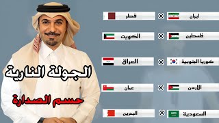 عاجل مباريات الجولة الرابعة بتصفيات اسيا لكاس العالم 2026 [upl. by Rettuc]