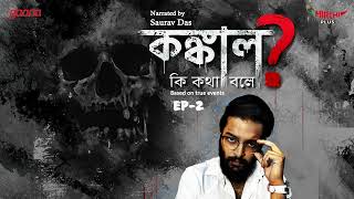 Konkal Ki Kotha Bole   Bengali True Crime Story  Mirchi Bangla  EP 2 [upl. by Noland]