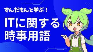 ずんだもんと学ぶ！「ITに関する時事用語」 [upl. by Chadwick]