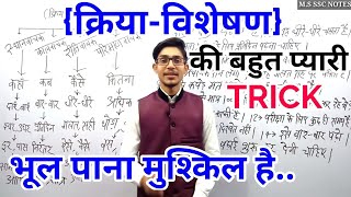 क्रिया विशेषण  KRIYAVISHESHAN TRICK  HINDI BY MOHIT SHUKLA [upl. by Tutankhamen]