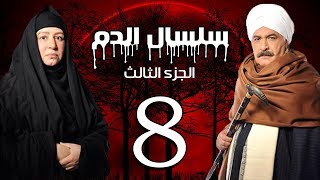 Selsal El Dam Part 3 Eps  8  مسلسل سلسال الدم الجزء الثالث الحلقة [upl. by Elka]