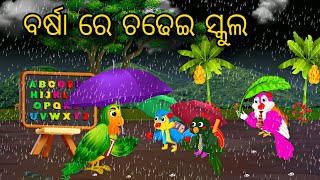 Barsa Re Chadhei School \\ Odia Stories \\ Odia Gapa \\ Chadhei Gapa \\ Bird Story \\ New Kahani [upl. by Nerek177]