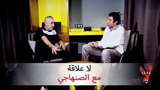 لا علاقة  كاميرة خفية مع سعيد الصنهاجي Senhaji  Télé Maroc [upl. by Bonis]