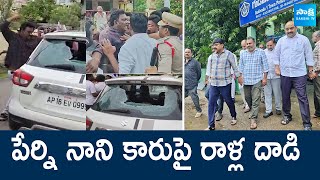 Janasena Leaders Attack On YSRCP Leader Perni Nani Car  Pawan Kalyan SakshiTVLIVE [upl. by Enirolf]