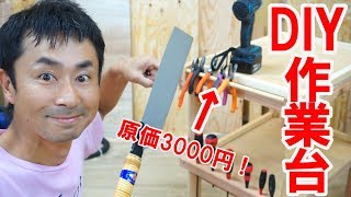 【DIY】原価3000円でキャスター付きの作業台ワゴンを作ってみた！ [upl. by Courtenay]