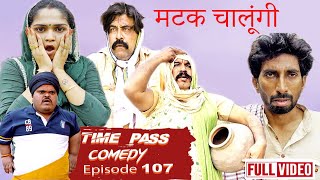 Matak Chalugi  Time Pass Comedy EPISODE 107  Kola Nai Fojan Comedy Rajasthani Comedy HARYANVI [upl. by Feliks437]