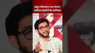 40 पैकी किती जणांना परत घेणार Aaditya Thackeray काय म्हणाले Aaditya Thackeray on 40 MLA  AC5 [upl. by Odraude519]