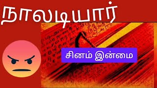 நாலடியார் பாடல்கள்  சினம் இன்மை [upl. by Niajneb304]