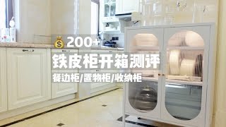 200铁皮柜会不会很廉价，餐边柜置物柜改造 [upl. by Oibaf]