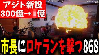 【面白まとめ】市長に今まで不満を伝えロケランを撃ちこむ868が面白過ぎたｗ【ととみっくすらっだぁギルくんしょぼすけ切り抜き】 [upl. by Motteo968]