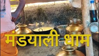 Mandyali Dham मंडयाली धाम [upl. by Drehcir]