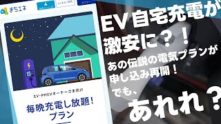 EV自宅充電し放題！「最強」電気プランついに受付再開！注意点4つ！ [upl. by Tallie]