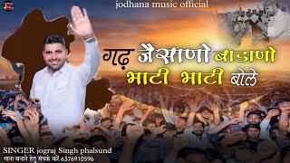 Ravindar SINGH Bhati new song  गढ़ जेसाणो बाडाणो भाटी भाटी बोले  SINGER jograj singh phalsund [upl. by Anahgem]