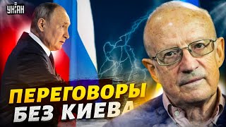 США отрекаются от Украины переговоры без Киева Путин потирает руки  Пионтковский [upl. by Arinayed]