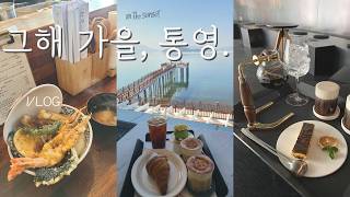 vlog 통영여행 브이로그 통영 현지인 친구와 함께하는 2박3일 통영 여행 통영 맛집 카페 숙소 액티비티 가볼만한곳 여기 다 있다❤️ 여행브이로그 일상브이로그 배우브이로그 [upl. by Deedahs563]