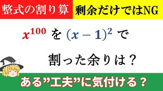 【剰余の定理だけではNG】整式の割り算のちょっと応用問題 [upl. by Notrem721]