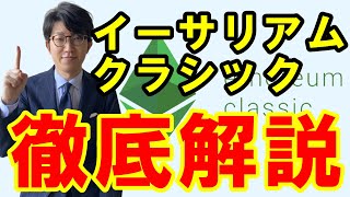 【仮想通貨】イーサリアムクラシック（ETC）とは？概要・特徴などを解説 [upl. by Oderfigis]