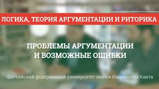 Теория аргументации 04 Проблемы и возможные ошибки в аргументации [upl. by Eldnek]