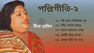 quotনীনা হামিদquot এর বাছাই করা পল্লিগীতি। Nina Hamid PolliGeeti Bangla [upl. by Lajib]