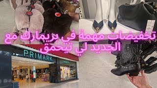 🚨الحاضر يعلم الغايب🚨تخفيضات في بريمارك فيديو مطرطق لجميع الأعمار دخلو تشوفو primark porte de namur [upl. by Dahc]