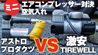 12Vタイヤのミニエアコンプレッサー対決！「TIREWELLヘビーデューティ150PSI 」VS 「アストロプロダクツ」驚きの結果に、、こんなに早い！？ [upl. by Zingg]