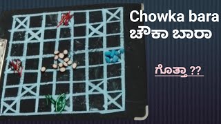 ಚೌಕಾ ಬಾರಾ ಮರೆತುಹೋದ ಆಟ  Chowka Bara a old game  Indian ludo game Barakatta game  5 7 and 9 Mane [upl. by Nimajnab]