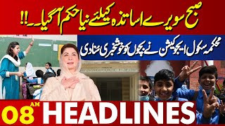 Important News For Teachers  Lahore News Headlines 08 AM  23 Oct 2024 [upl. by Linehan]