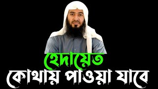 হেদায়েত কোথায় পাবেন  জামশেদ মজুমদার  Jamshed Mojumder  Bangla Waz Mahfil [upl. by Kariotta]