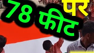 Azadi Ka Amrit Mahotsav ।। Tiranga Yatra ।। Tiranga Jhukne Na Denge ।। 78 Feet Ka Tiranga [upl. by Halilahk]