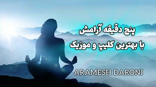 Aramesh Daroni \ پنج دقیقه با کلیپ تخصصی مدیتیشن✨ مدیتیشن [upl. by Niple822]