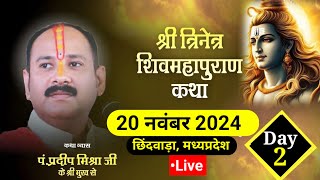 Live🔴Day2 श्री त्रिनेत्र शिवमहापुराण कथाछिंदवाड़ा मप्र pandit mishra shivmahapuran katha live [upl. by Enelhtac54]