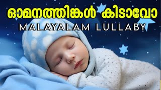 Omana Thinkal Kidavo  Lyrics Video  Lullaby Malayalam [upl. by Eugenides]