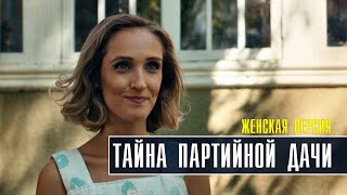 Женская Версия Тайна партийной дачи 14 серия 2022 Детектив  Премьера ТВЦ  Анонс [upl. by Nyra887]