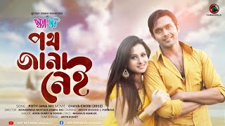 Bangla Movie Song  Poth Jana Nei  by Arfin Rumey amp Porshi  ft Purnima amp Arifin Shuvoo  Full HD [upl. by Wickner]