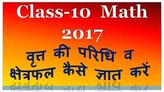 वृत्त की परिधि व क्षेत्रफल कैसे ज्ञात करते है  class 10 learn Maths [upl. by Oiramd]