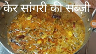 Kair Sangri ki Sabzi Rajasthani Ker Sangri केर सांगरी की सब्ज़ी Traditional Recipe Lunchbox idea [upl. by Enelad]