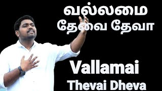 Vallamai Thevai Dheva  Ootrapada vendume  Davidsam Joyson  Tamil Christian song  Gospel Vision [upl. by Eugen180]