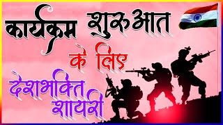 कार्यक्रम शुरुआत के लिए देशभक्ति शायरी  Desh Bhakti Shayari for Manch Sanchalan  Stage Shayari [upl. by Otsirc]