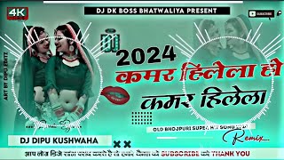 dj कमर हिलेला हो Bhojpuri Hard Bass MixDj jhankar music malai music 🎶 new Bhojpuridj [upl. by Creighton]