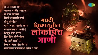 मराठी चित्रपटातील लोकप्रिय गाणी  Raja Lalkari Ashi De  Kalya Matit Matit  Old Marathi Songs [upl. by Aizatsana]