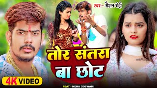 Video  तोर संतरा बा छोट  Raushan Rohi  Tor Santra ba Chhot  Neha Goswami  New Magahi Song [upl. by Cired]