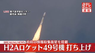 【ノーカット】H2Aロケット49号機打ち上げ 鹿児島・JAXA種子島宇宙センター ──宇宙ニュースライブ（日テレNEWS LIVE） [upl. by Eintirb]