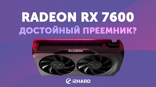 Достойный преемник — Тест Radeon RX 7600 vs RX 6700 XT vs RTX 3060 12GB vs RX 6600 [upl. by Aarika2]