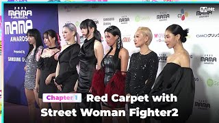 2023MAMA Red Carpet with Street Woman Fighter2 스트릿 우먼 파이터2  Mnet 231128 방송 [upl. by Amorette]