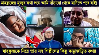 মাহফুজ কেমন ছিল মাহফুজকে নিয়ে তার সহ শিল্পীদের কিছু কান্নাজড়িত কথা mahfuzul alam kalarab [upl. by Elleynod498]