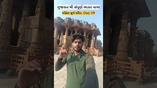 Surya Mandir Motera સૂર્ય મંદિર મોઢેરા CrazyBhavandar [upl. by Barthel928]