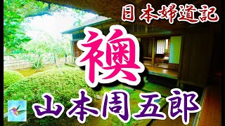 【朗読】日本婦道記 襖 山本周五郎 読み手アリア [upl. by Airotnahs]