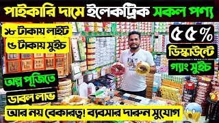 ইলেকট্রিক পণ্য পাইকারি কিনুন Electric Product Wholesale Market in DhakaElectric Product Price 2025 [upl. by Lilyan]