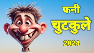 हंसी के फुहारें हिन्दी चुटकुले 🤪😂  Funny Majedar Jokes  Best Hindi Chutkule  New Chutkule 2024 [upl. by Lindo]